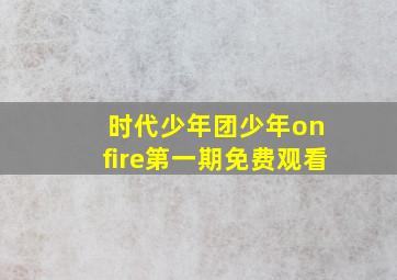 时代少年团少年on fire第一期免费观看